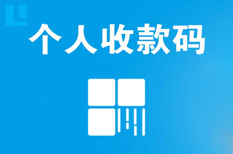 石狮拉卡拉个人收款码