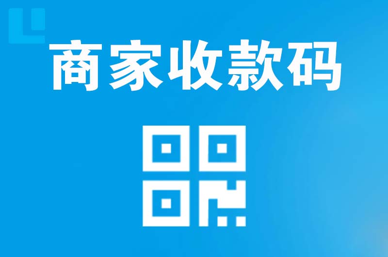 石狮拉卡拉商家收款码
