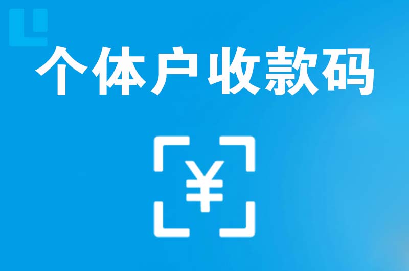 石狮拉卡拉个体户收款码