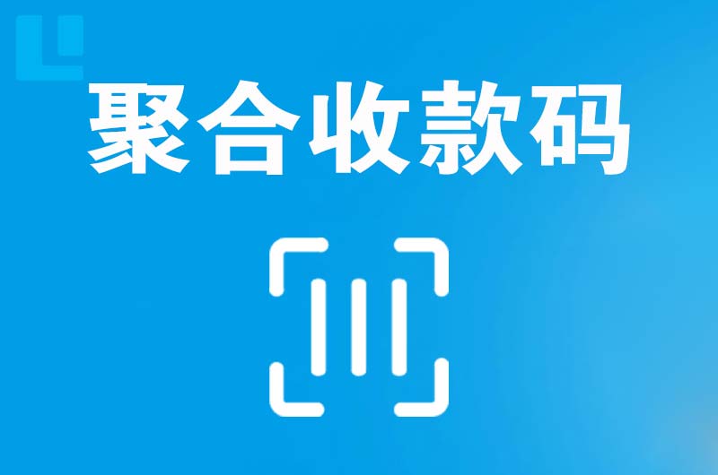 石狮拉卡拉聚合收款码